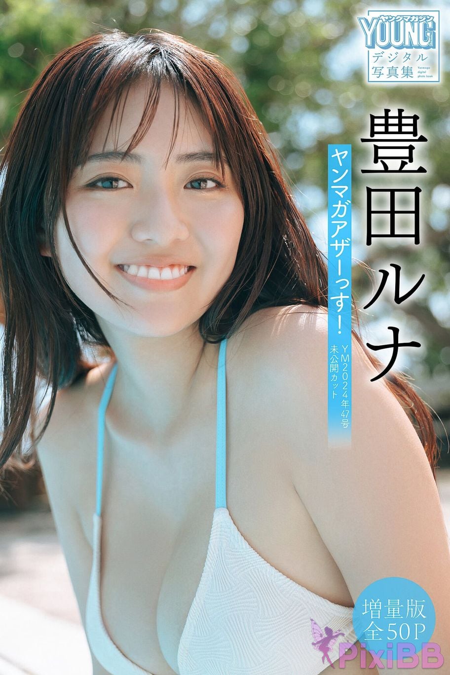 Japanese Idol Toyoda Runa Toyota Luna Expanded version Complete 50P Yanmaga Other YM 2024 issue 47 unreleased cut digital photo book PixiBB.COM 001