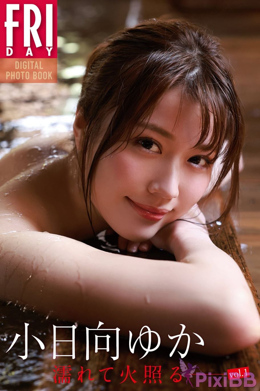Japanese Idol Yuka Kohinata FRIDAY digital photo book Wet and burning Vol.1 PixiBB.COM 001