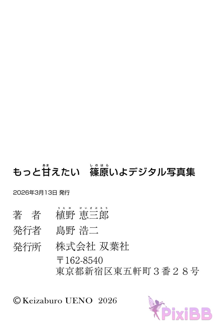 Japanese Idol Iyo Shinohara digital photo book I want to be pampered more PixiBB.COM 053