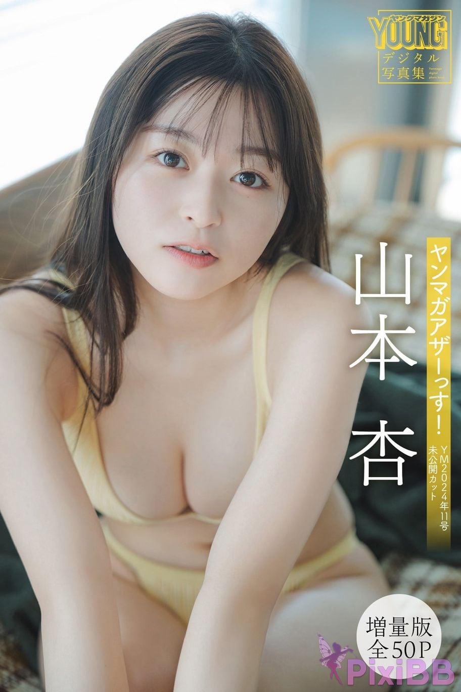 Japanese Idol An Yamamoto Expanded version Complete 50P Yanmaga Other YM2024 Year 11 Issue unreleased cut digital photo book PixiBB.COM 001